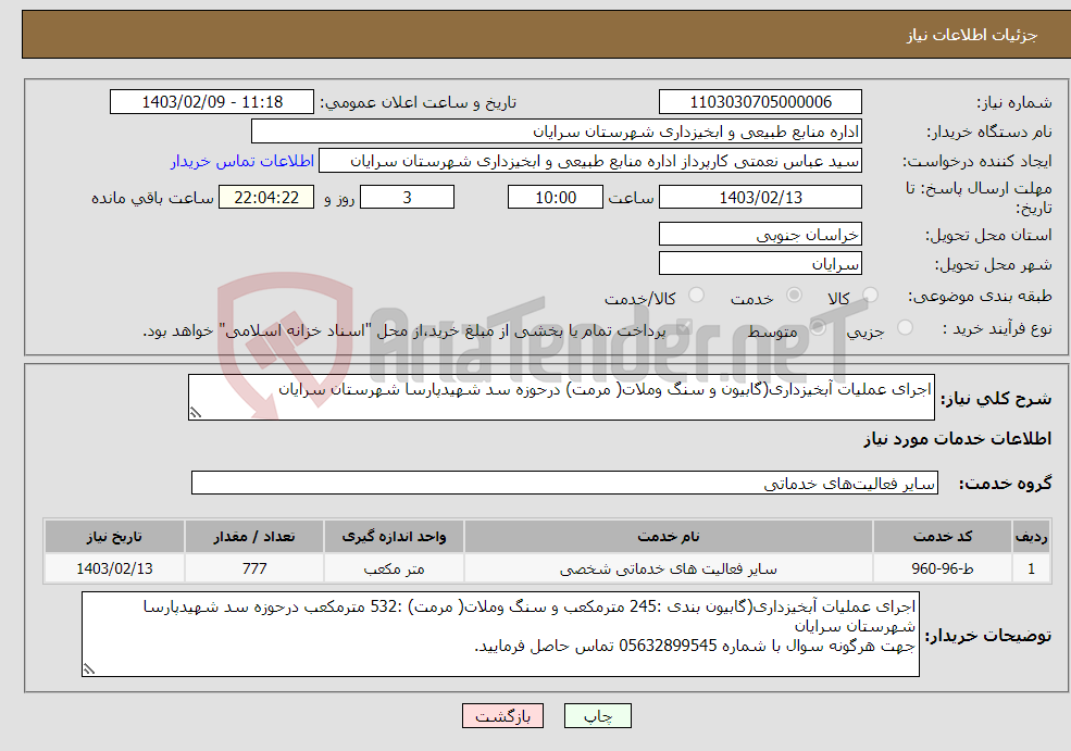 تصویر کوچک آگهی نیاز انتخاب تامین کننده-اجرای عملیات آبخیزداری(گابیون و سنگ وملات( مرمت) درحوزه سد شهیدپارسا شهرستان سرایان