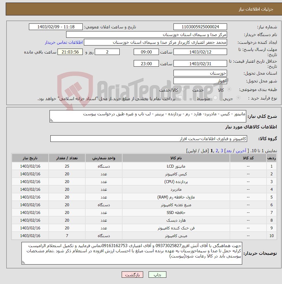 تصویر کوچک آگهی نیاز انتخاب تامین کننده-مانیتور - کیس - مادربرد- هارد - رم - پردازنده - پرینتر - لب تاپ و غیره طبق درخواست پیوست