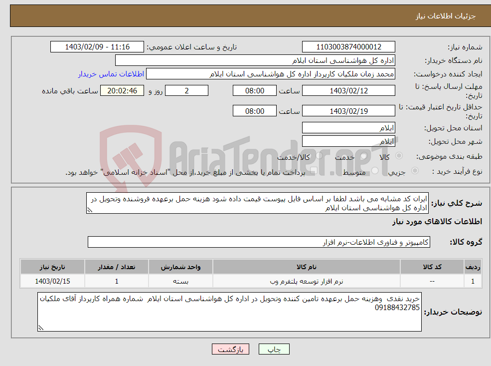 تصویر کوچک آگهی نیاز انتخاب تامین کننده-ایران کد مشابه می باشد لطفا بر اساس فایل پیوست قیمت داده شود هزینه حمل برعهده فروشنده وتحویل در اداره کل هواشناسی استان ایلام