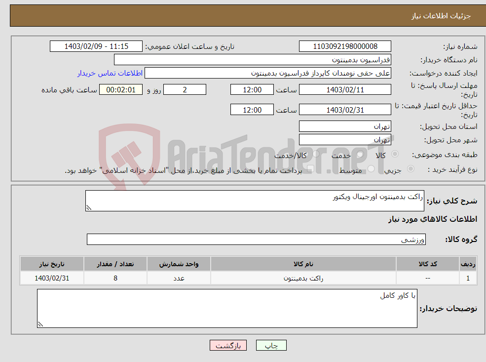 تصویر کوچک آگهی نیاز انتخاب تامین کننده-راکت بدمینتون اورجینال ویکتور