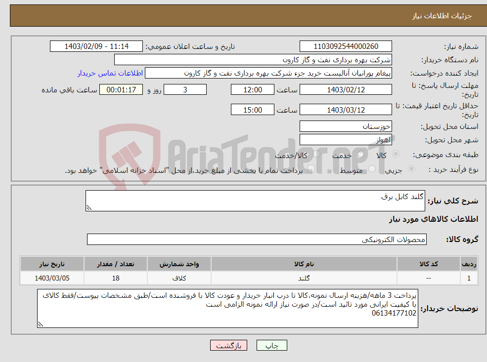 تصویر کوچک آگهی نیاز انتخاب تامین کننده-گلند کابل برق