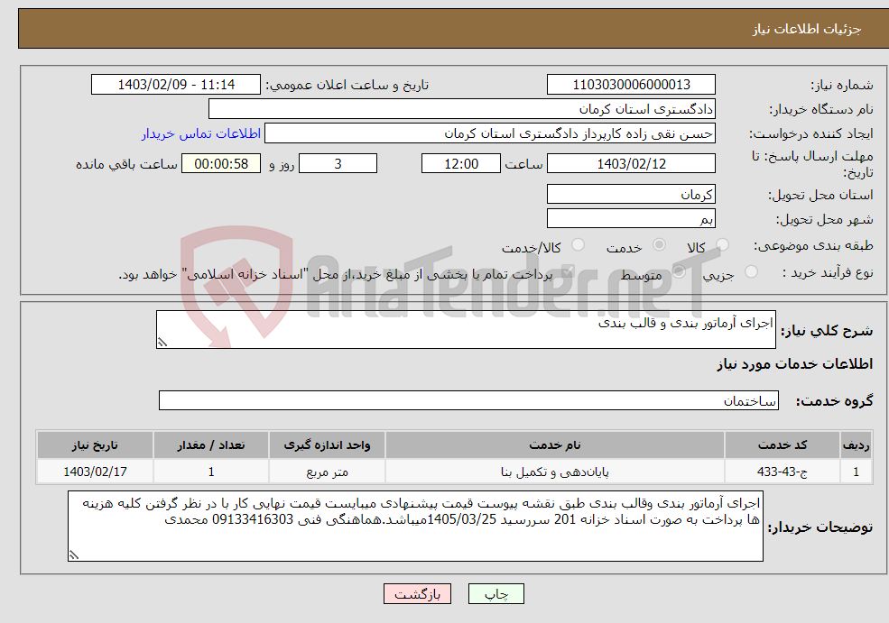 تصویر کوچک آگهی نیاز انتخاب تامین کننده-اجرای آرماتور بندی و قالب بندی