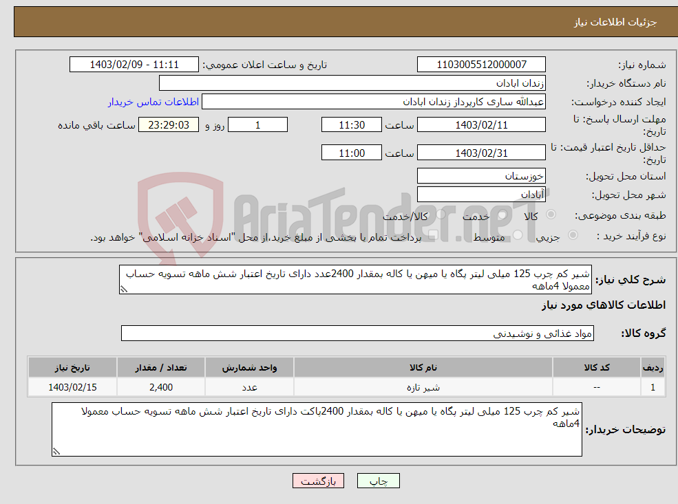 تصویر کوچک آگهی نیاز انتخاب تامین کننده-شیر کم چرب 125 میلی لیتر پگاه یا میهن یا کاله بمقدار 2400عدد دارای تاریخ اعتبار شش ماهه تسویه حساب معمولا 4ماهه