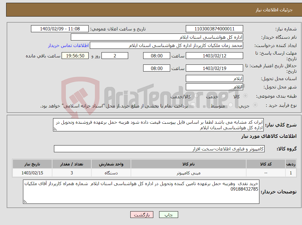 تصویر کوچک آگهی نیاز انتخاب تامین کننده-ایران کد مشابه می باشد لطفا بر اساس فایل پیوست قیمت داده شود هزینه حمل برعهده فروشنده وتحویل در اداره کل هواشناسی استان ایلام