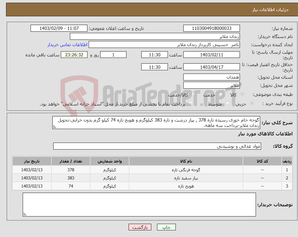 تصویر کوچک آگهی نیاز انتخاب تامین کننده-گوجه خام خوری رسیده تازه 378 , پیاز درشت و تازه 383 کیلوگرم و هویج تازه 74 کیلو گرم بدون خرابی-تحویل زندان ملایر-پرداخت سه ماهه.