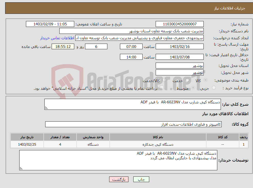 تصویر کوچک آگهی نیاز انتخاب تامین کننده-دستگاه کپی شارپ مدل AR-6023NV با فیدر ADF 