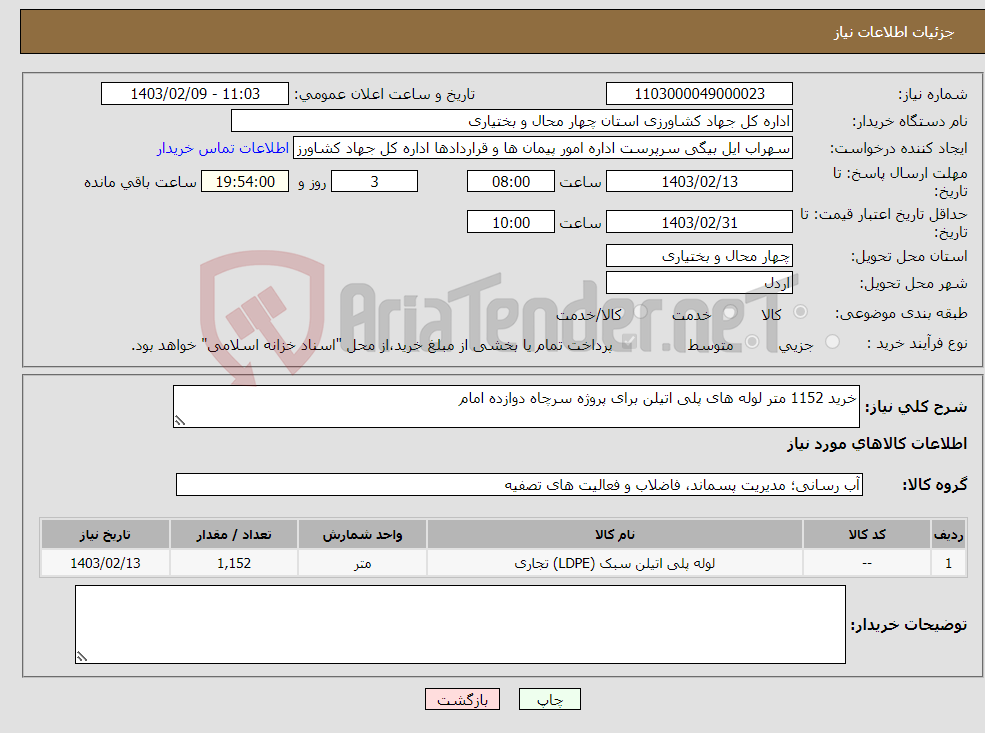 تصویر کوچک آگهی نیاز انتخاب تامین کننده-خرید 1152 متر لوله های پلی اتیلن برای پروژه سرچاه دوازده امام
