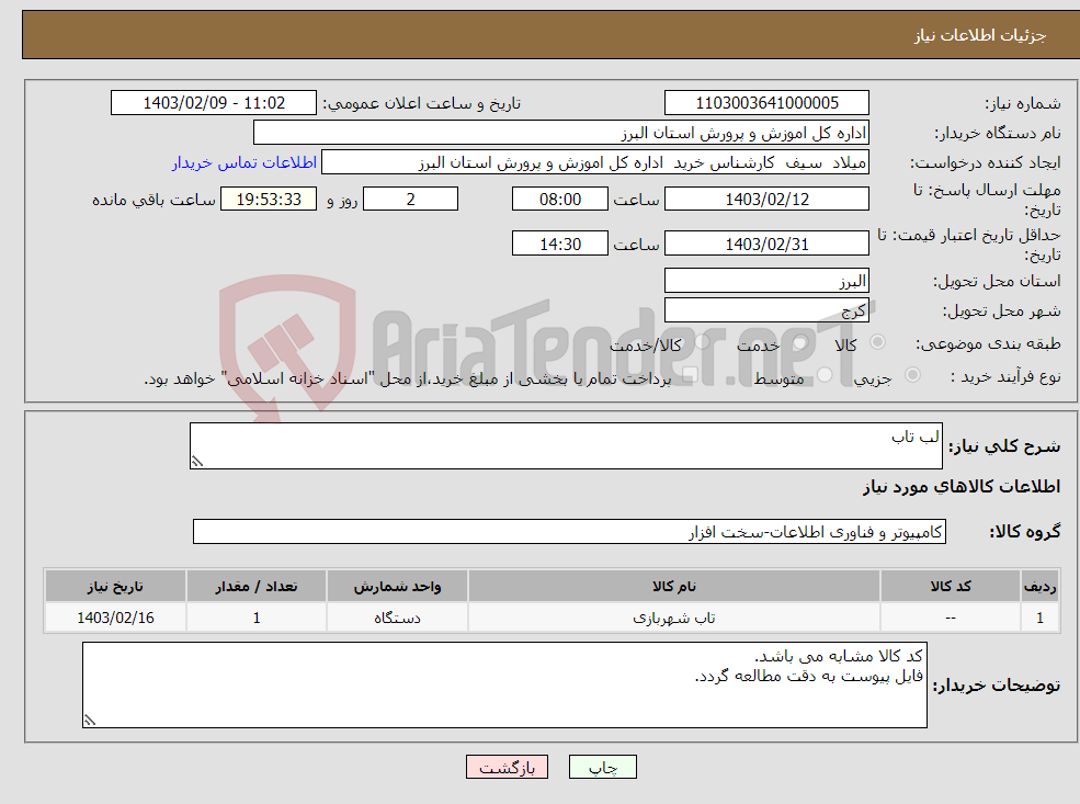 تصویر کوچک آگهی نیاز انتخاب تامین کننده-لب تاب