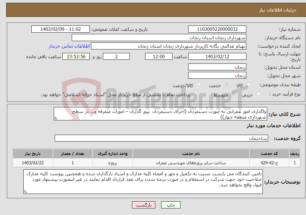 تصویر کوچک آگهی نیاز انتخاب تامین کننده-واگذاری امور عمرانی به صورت دستمزدی (اجرای دستمزدی پیور گذاری – امورات متفرقه و... در سطح شهرداری منطقه چهار))‬ 