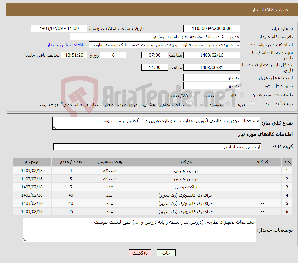 تصویر کوچک آگهی نیاز انتخاب تامین کننده-مشخصات تجهیزات نظارتی (دوربین مدار بسته و پایه دوربین و ....) طبق لیست پیوست