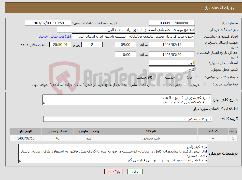 تصویر کوچک آگهی نیاز انتخاب تامین کننده-شیرفلکه سوزنی 2 اینچ 5 عدد شیرفلکه کشویی 2 اینچ 5 عدد شیر فلکه کولری 10عدد شیرفلکه سوزنی 1 اینچ 10عدد شیرفلکه کشویی 1اینچ 10عدد 