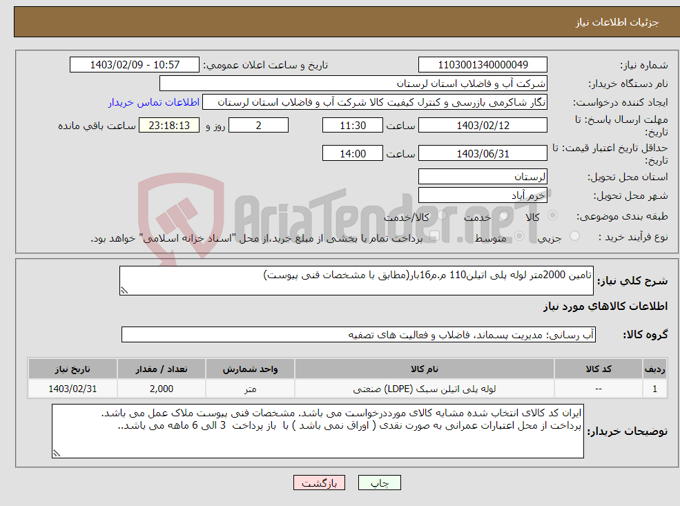 تصویر کوچک آگهی نیاز انتخاب تامین کننده-تامین 2000متر لوله پلی اتیلن110 م.م16بار(مطابق با مشخصات فنی پیوست)