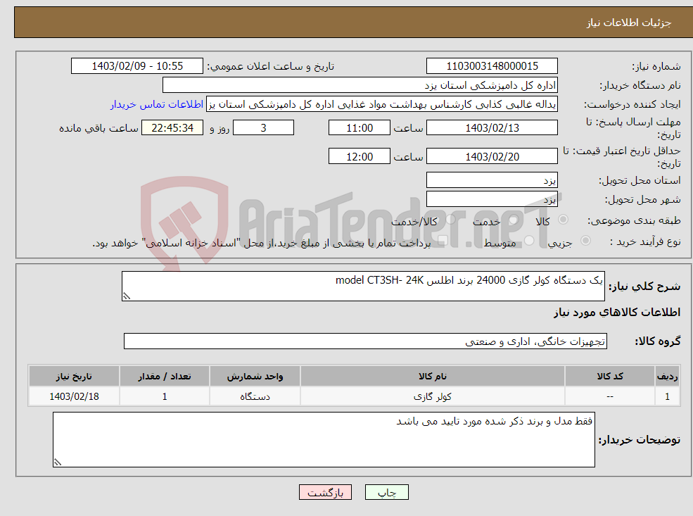 تصویر کوچک آگهی نیاز انتخاب تامین کننده-یک دستگاه کولر گازی 24000 برند اطلس model CT3SH- 24K