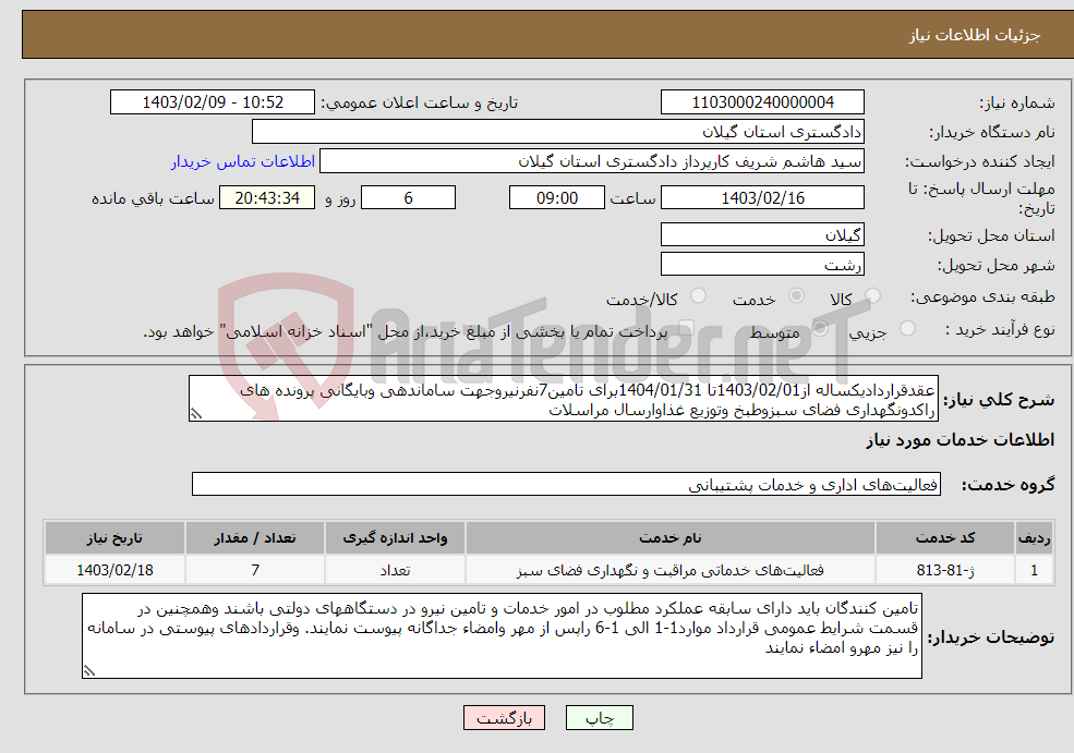 تصویر کوچک آگهی نیاز انتخاب تامین کننده-عقدقراردادیکساله از1403/02/01تا 1404/01/31برای تامین7نفرنیروجهت ساماندهی وبایگانی پرونده های راکدونگهداری فضای سبزوطبخ وتوزیع غذاوارسال مراسلات 