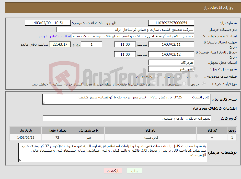 تصویر کوچک آگهی نیاز انتخاب تامین کننده-کابل افشان 25*3 با روکش PVC تمام مس درجه یک با گواهینامه معتبر کیفیت 