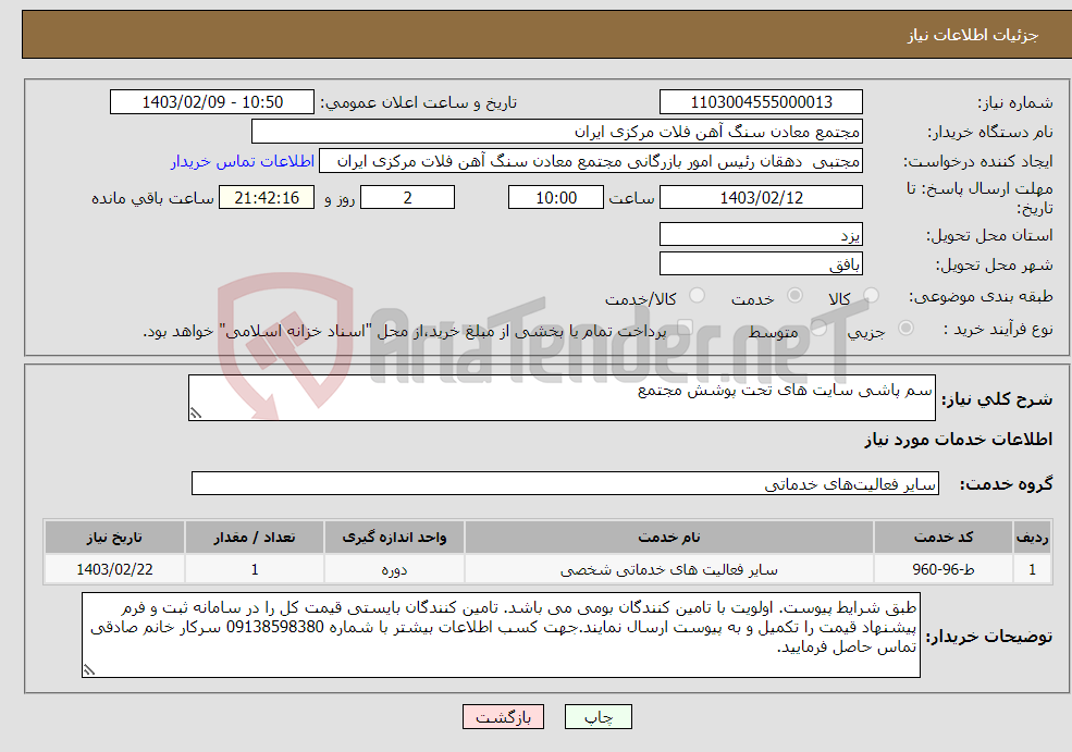 تصویر کوچک آگهی نیاز انتخاب تامین کننده-سم پاشی سایت های تحت پوشش مجتمع