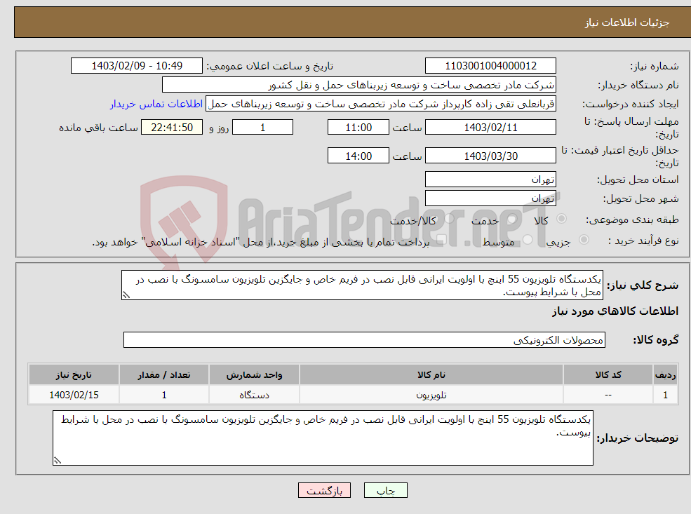 تصویر کوچک آگهی نیاز انتخاب تامین کننده-یکدستگاه تلویزیون 55 اینچ با اولویت ایرانی قابل نصب در فریم خاص و جایگزین تلویزیون سامسونگ با نصب در محل با شرایط پیوست.