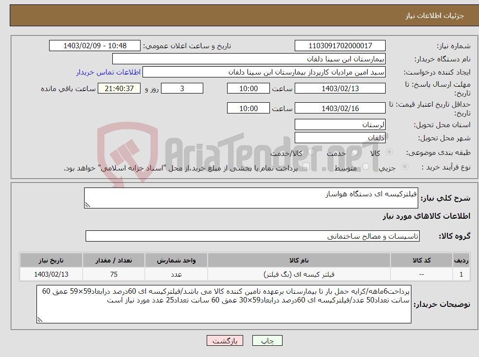 تصویر کوچک آگهی نیاز انتخاب تامین کننده-فیلترکیسه ای دستگاه هواساز
