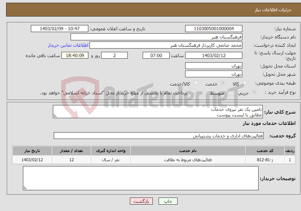 تصویر کوچک آگهی نیاز انتخاب تامین کننده-تامین یک نفر نیروی خدمات مطابق با لیست پیوست