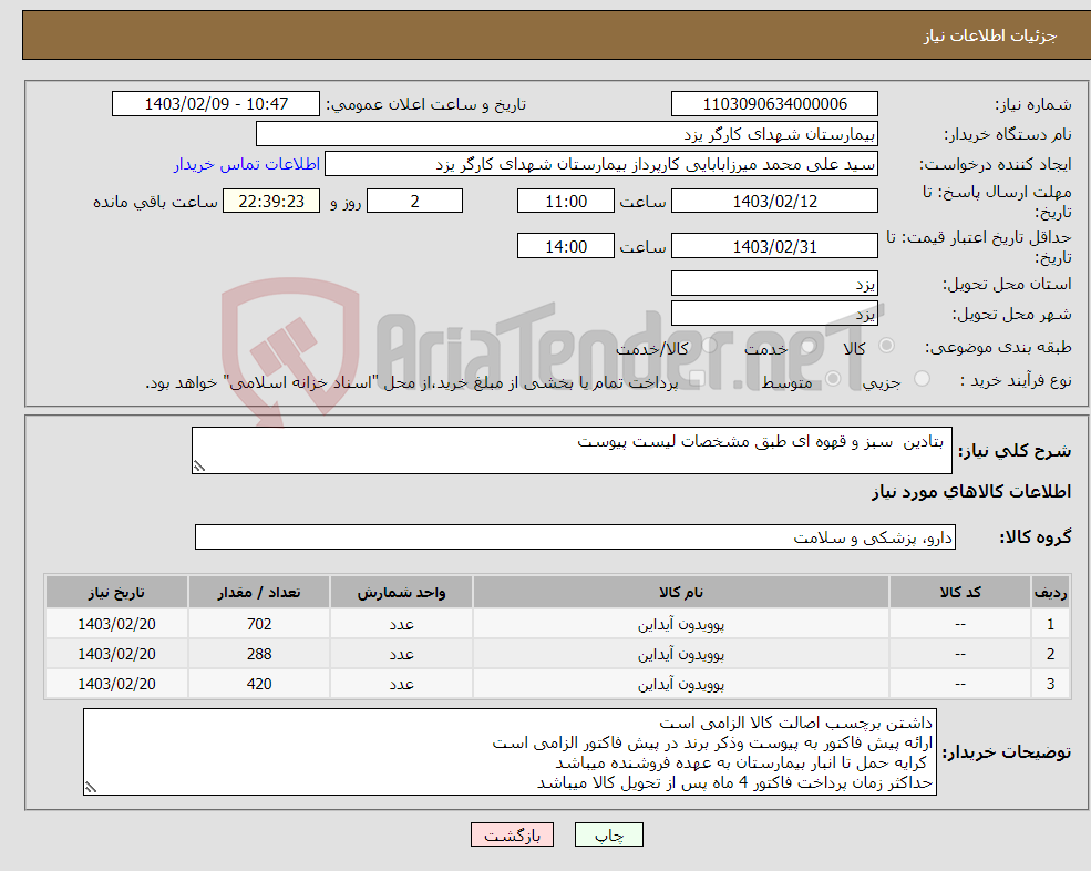 تصویر کوچک آگهی نیاز انتخاب تامین کننده- بتادین سبز و قهوه ای طبق مشخصات لیست پیوست