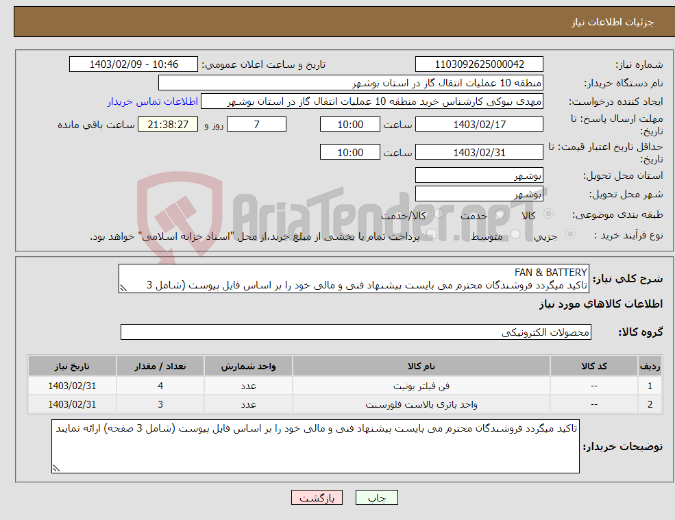 تصویر کوچک آگهی نیاز انتخاب تامین کننده-FAN & BATTERY تاکید میگردد فروشندگان محترم می بایست پیشنهاد فنی و مالی خود را بر اساس فایل پیوست (شامل 3 صفحه) ارائه نمایند