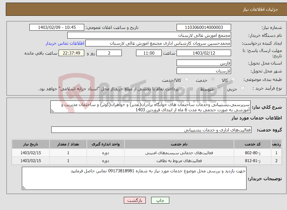 تصویر کوچک آگهی نیاز انتخاب تامین کننده-سرپرستی،پشتیبانی وخدمات ساختمان های خوابگاه برادران(غدیر) و خواهران(کوثر) و ساختمان مدیریت و آموزشی به صورت حجمی به مدت 6 ماه از ابتدای فروردین 1403