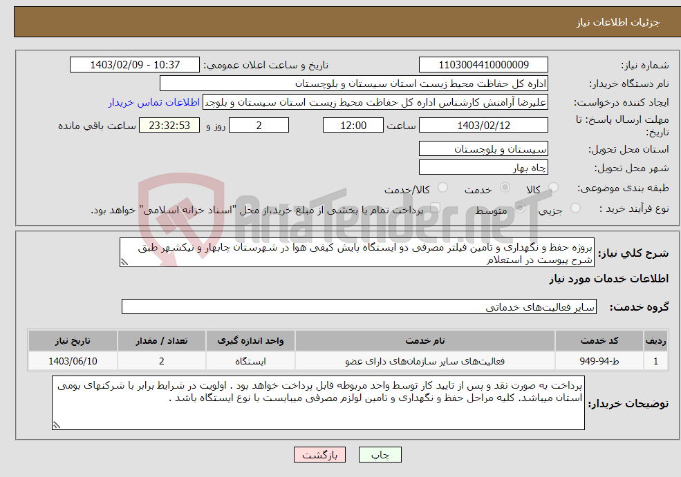 تصویر کوچک آگهی نیاز انتخاب تامین کننده-پروژه حفظ و نگهداری و تامین فیلتر مصرفی دو ایستگاه پایش کیفی هوا در شهرستان چابهار و نیکشهر طبق شرح پیوست در استعلام