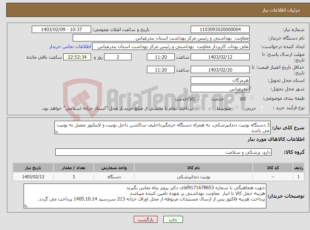 تصویر کوچک آگهی نیاز انتخاب تامین کننده-3 دستگاه یونیت دندانپزشکی، به همراه دستگاه جرمگیرداخلیف ساکشن داخل یونیت و لایتکیور متصل به یونیت می باشد