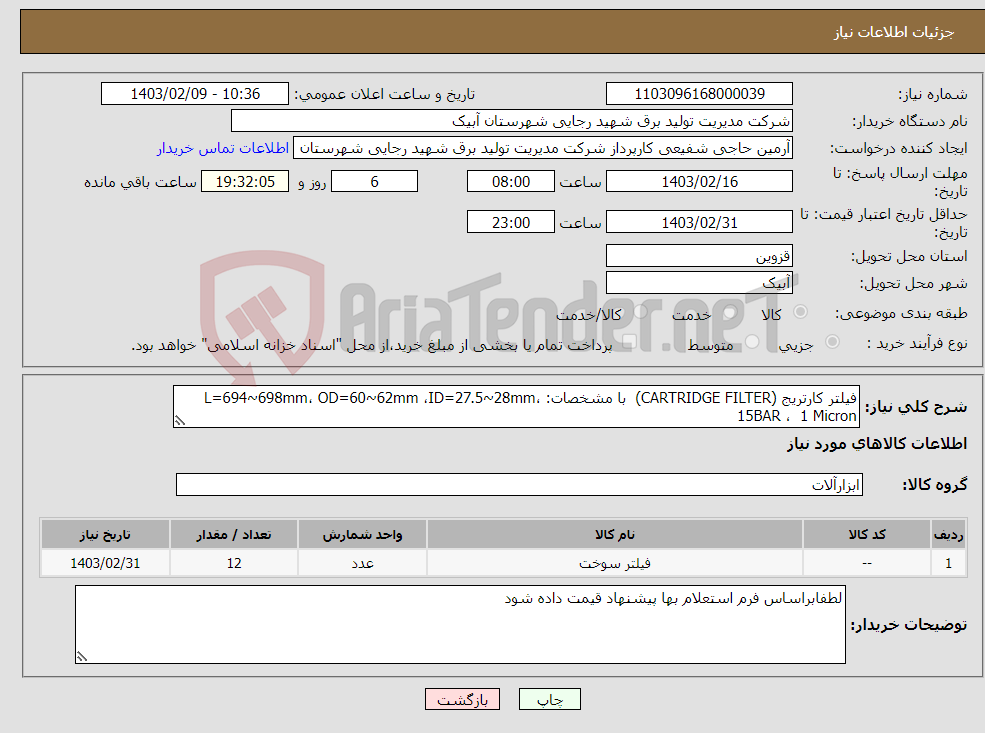 تصویر کوچک آگهی نیاز انتخاب تامین کننده-فیلتر کارتریج (CARTRIDGE FILTER) با مشخصات: L=694~698mm، OD=60~62mm ،ID=27.5~28mm، 15BAR ، 1 Micron