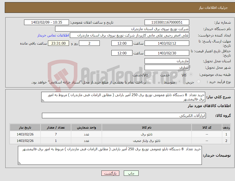 تصویر کوچک آگهی نیاز انتخاب تامین کننده-خرید تعداد 8 دستگاه تابلو عمومی توزیع برق 250 آمپر بارانی ( مطابق الزامات فنی مازندران ) مربوط به امور برق قائیمشهر