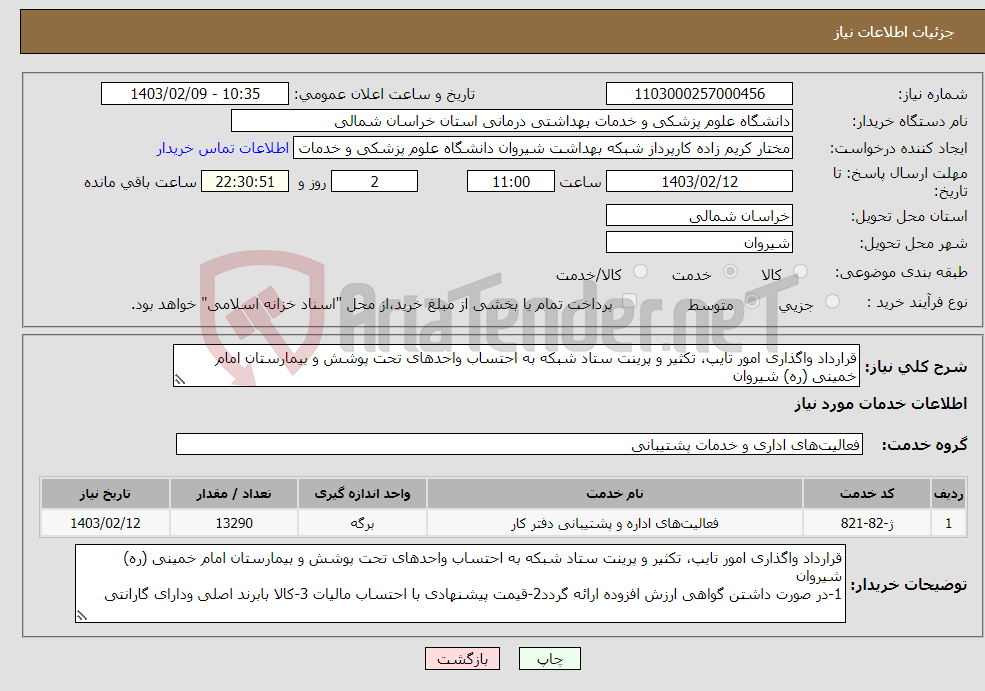 تصویر کوچک آگهی نیاز انتخاب تامین کننده-قرارداد واگذاری امور تایپ، تکثیر و پرینت ستاد شبکه به احتساب واحدهای تحت پوشش و بیمارستان امام خمینی (ره) شیروان