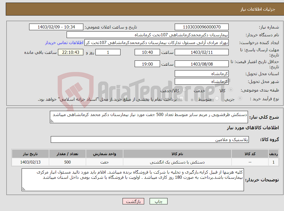 تصویر کوچک آگهی نیاز انتخاب تامین کننده-دستکش ظرفشویی ر مریم سایز متوسط تعداد 500 جفت مورد نیاز بیمارستان دکتر محمد کرمانشاهی میباشد