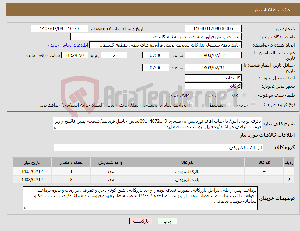 تصویر کوچک آگهی نیاز انتخاب تامین کننده-باتری یو پی اس/ با جناب اقای نوربخش به شماره 09144072149تماس حاصل فرمایید/ضمیمه پیش فاکتور و ریز قیمت الزامی میباشد/به فایل پیوست دقت فرمایید
