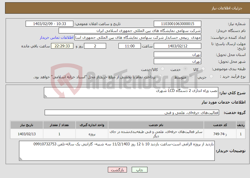 تصویر کوچک آگهی نیاز انتخاب تامین کننده-نصب وراه اندازی 2 دستگاه LCD شهری