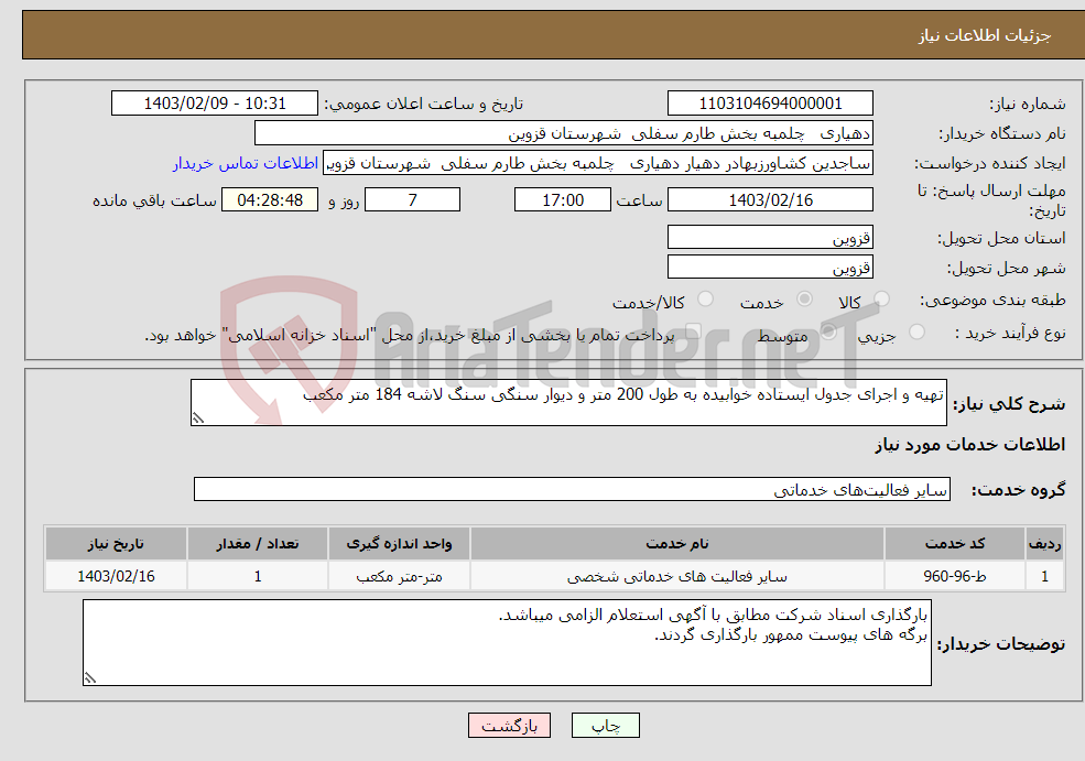 تصویر کوچک آگهی نیاز انتخاب تامین کننده-تهیه و اجرای جدول ایستاده خوابیده به طول 200 متر و دیوار سنگی سنگ لاشه 184 متر مکعب