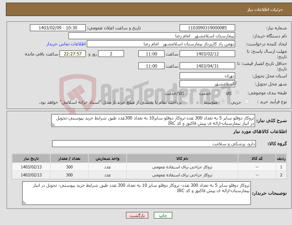 تصویر کوچک آگهی نیاز انتخاب تامین کننده-تروکار دوقلو سایز 5 به تعداد 300 عدد-تروکار دوقلو سایز10 به تعداد 300عدد طبق شرایط خرید پیوستی-تحویل در انبار بیمارستان-ارائه ی پیش فاکتور و کد IRC