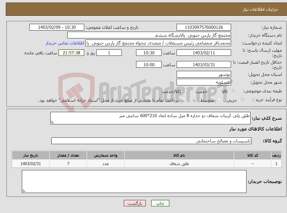 تصویر کوچک آگهی نیاز انتخاب تامین کننده-طلق پلی کربنات شفاف دو جداره 8 میل ساده ابعاد 210*600 سانتی متر 