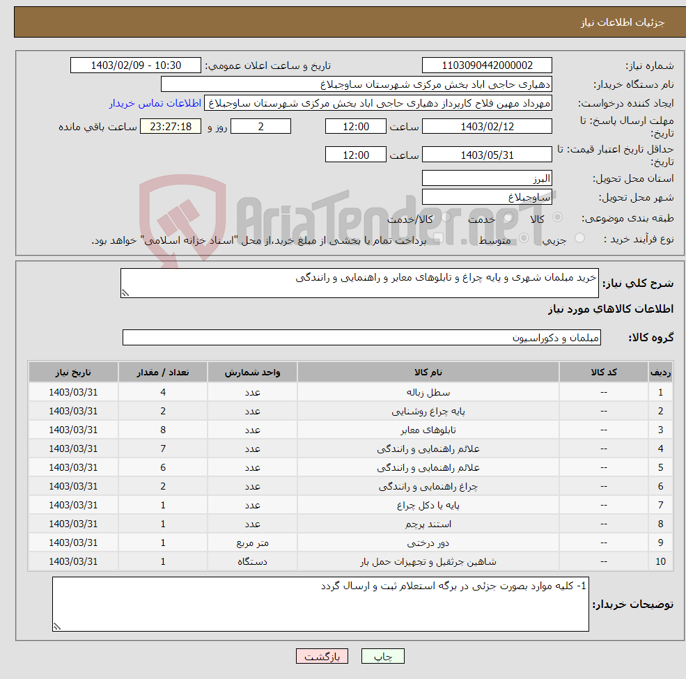 تصویر کوچک آگهی نیاز انتخاب تامین کننده-خرید مبلمان شهری و پایه چراغ و تابلوهای معابر و راهنمایی و رانندگی