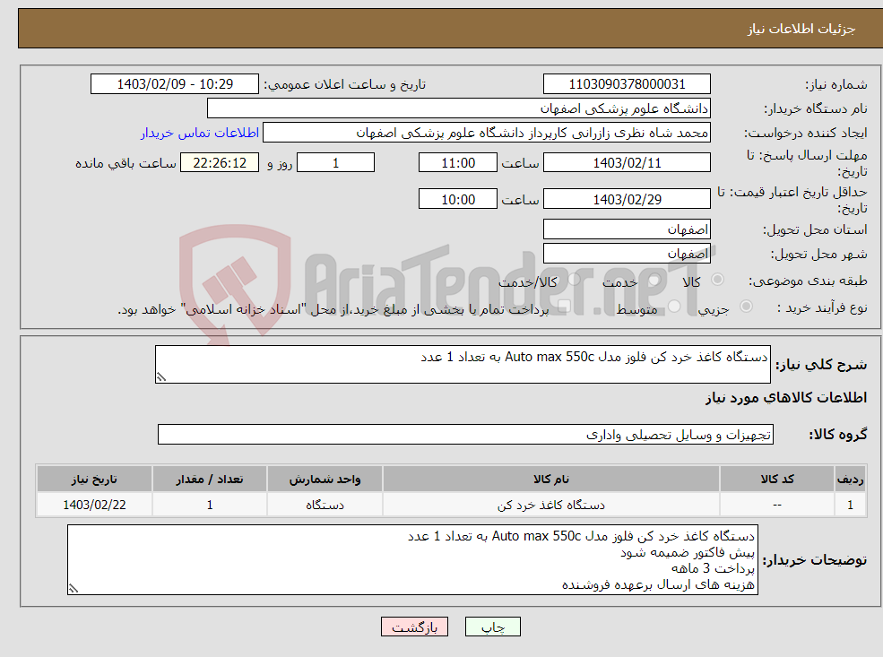 تصویر کوچک آگهی نیاز انتخاب تامین کننده-دستگاه کاغذ خرد کن فلوز مدل Auto max 550c به تعداد 1 عدد