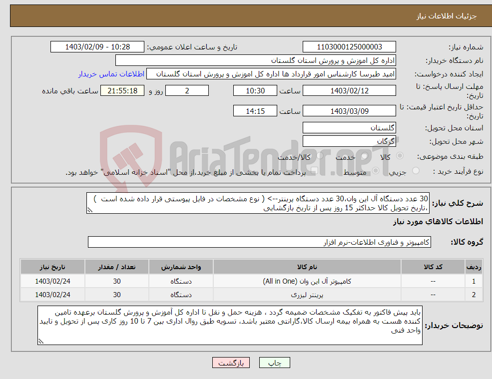 تصویر کوچک آگهی نیاز انتخاب تامین کننده-30 عدد دستگاه آل این وان،30 عدد دستگاه پرینتر--> ( نوع مشخصات در فایل پیوستی قرار داده شده است ) ،تاریخ تحویل کالا حداکثر 15 روز پس از تاریخ بازگشایی