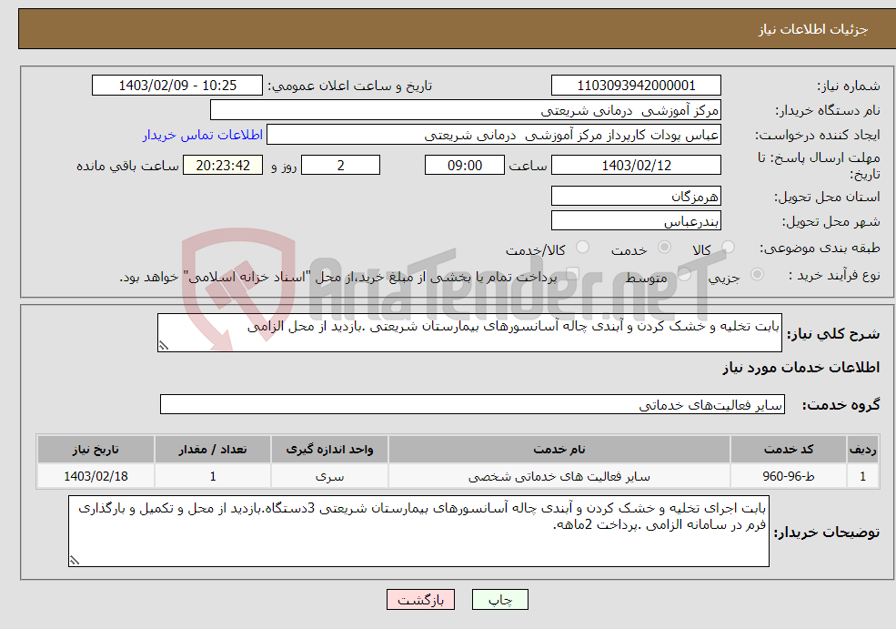 تصویر کوچک آگهی نیاز انتخاب تامین کننده-بابت تخلیه و خشک کردن و آبندی چاله آسانسورهای بیمارستان شریعتی .بازدید از محل الزامی