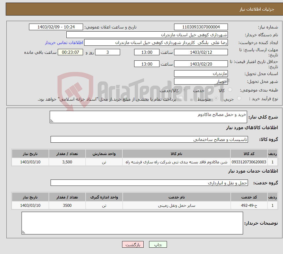 تصویر کوچک آگهی نیاز انتخاب تامین کننده-خرید و حمل مصالح ماکادوم