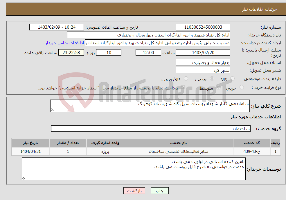 تصویر کوچک آگهی نیاز انتخاب تامین کننده-ساماندهی گلزار شهداء روستای سیل گاه شهرستان کوهرنگ