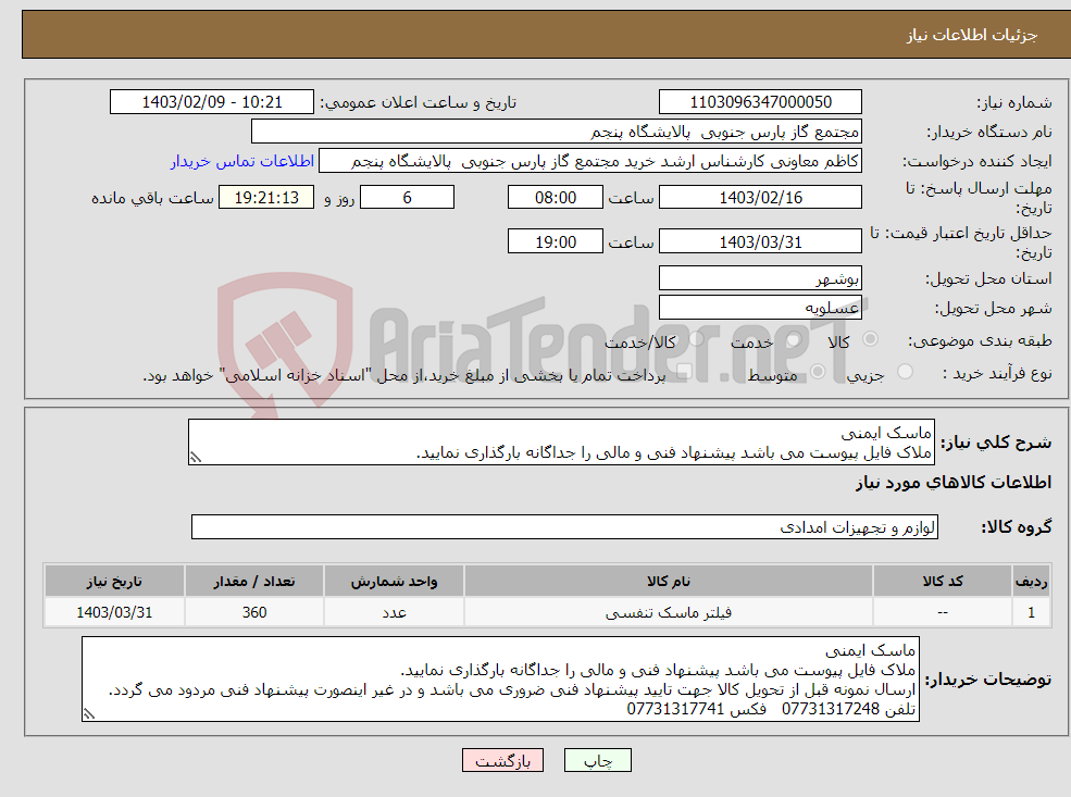 تصویر کوچک آگهی نیاز انتخاب تامین کننده-ماسک ایمنی ملاک فایل پیوست می باشد پیشنهاد فنی و مالی را جداگانه بارگذاری نمایید.