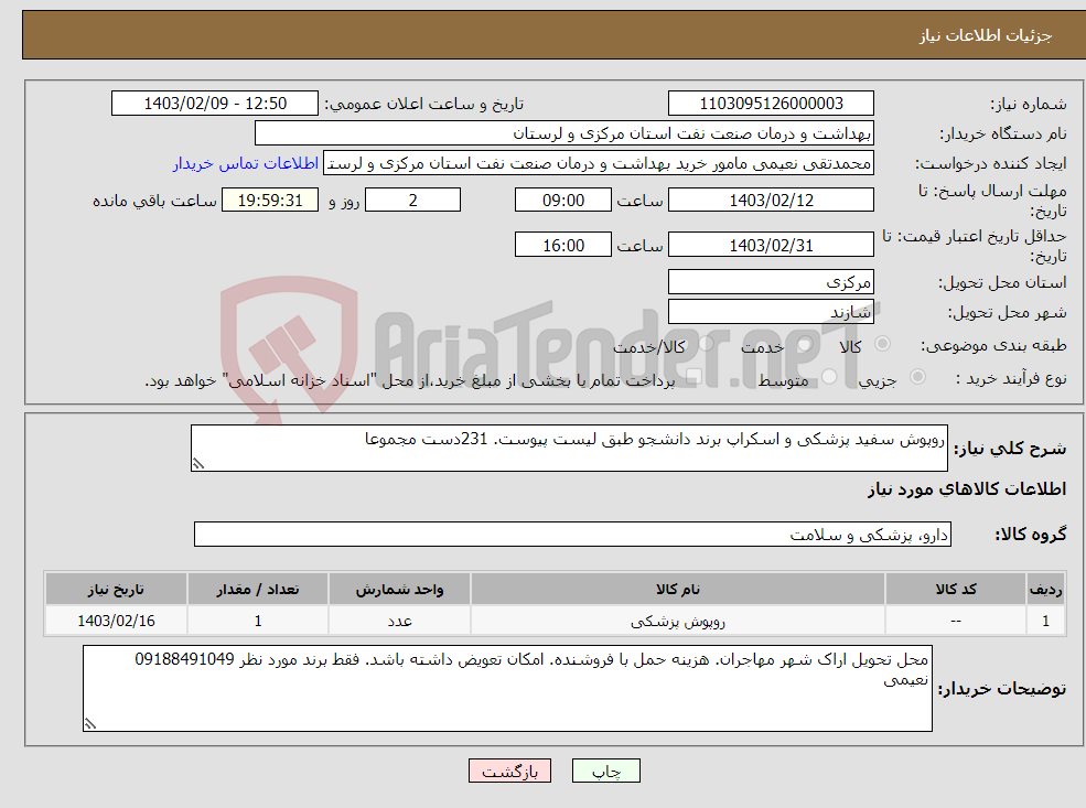 تصویر کوچک آگهی نیاز انتخاب تامین کننده-روپوش سفید پزشکی و اسکراپ برند دانشجو طبق لیست پیوست. 231دست مجموعا