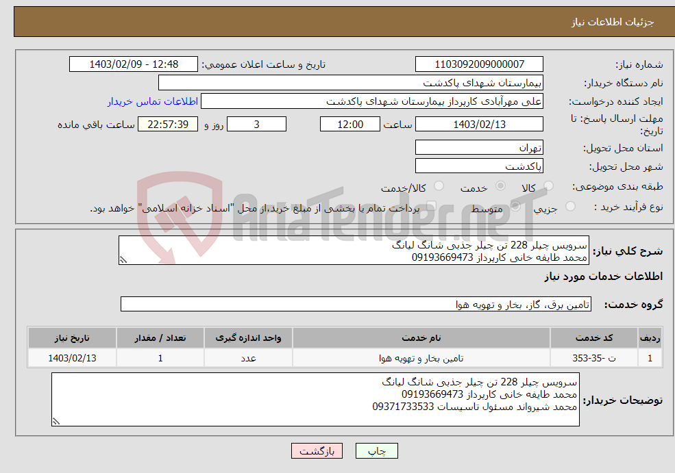 تصویر کوچک آگهی نیاز انتخاب تامین کننده-سرویس چیلر 228 تن چیلر جذبی شانگ لیانگ محمد طایفه خانی کارپرداز 09193669473 محمد شیرواند مسئول تاسیسات 09371733533
