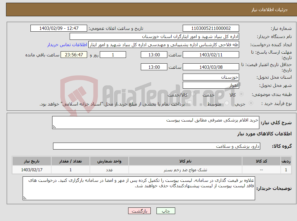 تصویر کوچک آگهی نیاز انتخاب تامین کننده-خرید اقلام پزشکی مصرفی مطابق لیست پیوست