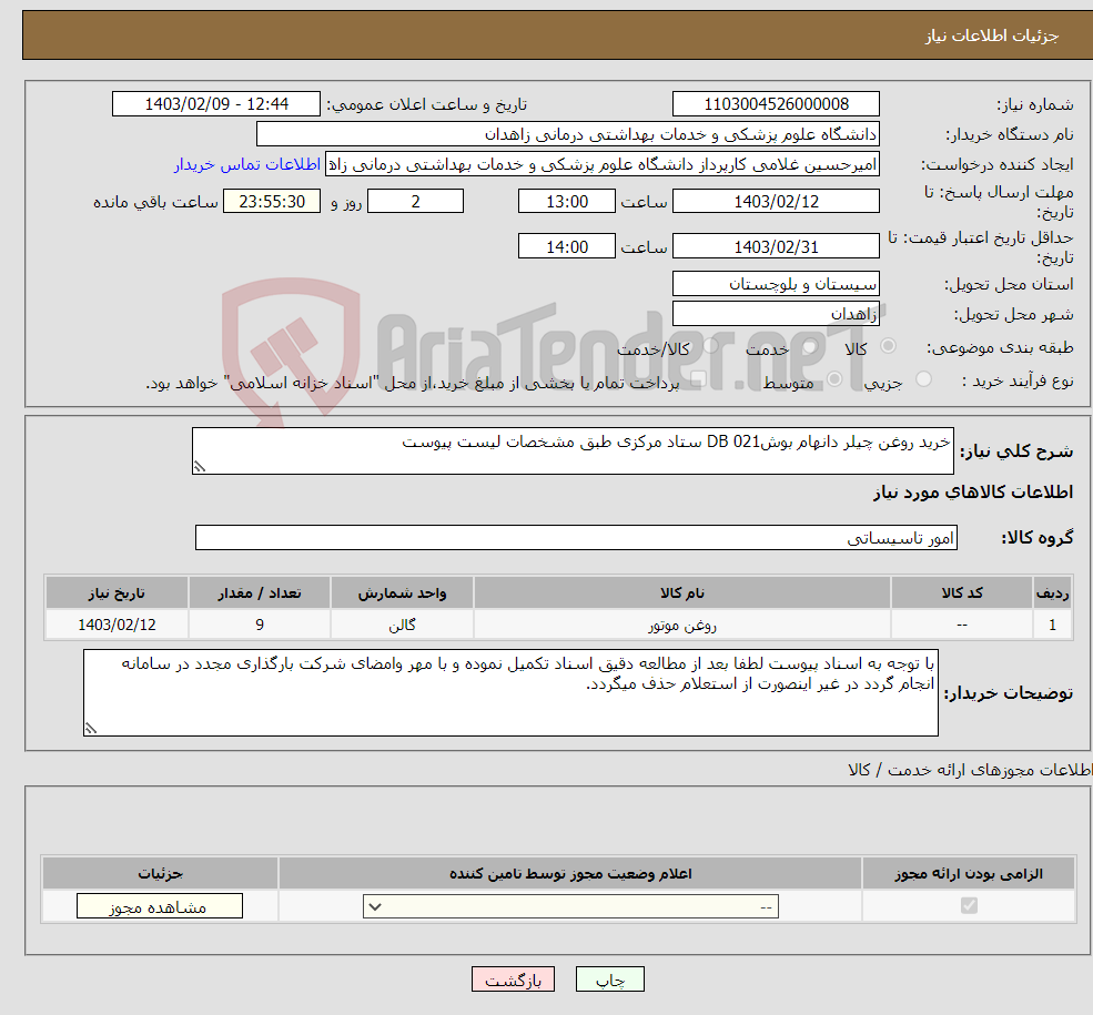 تصویر کوچک آگهی نیاز انتخاب تامین کننده-خرید روغن چیلر دانهام بوش021 DB ستاد مرکزی طبق مشخصات لیست پیوست