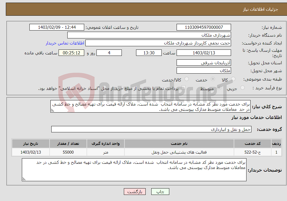 تصویر کوچک آگهی نیاز انتخاب تامین کننده-برای خدمت مورد نظر کد مشابه در سامانه انتخاب شده است، ملاک ارائه قیمت برای تهیه مصالح و خط کشی در حد معاملات متوسط مدارک پیوستی می باشد.