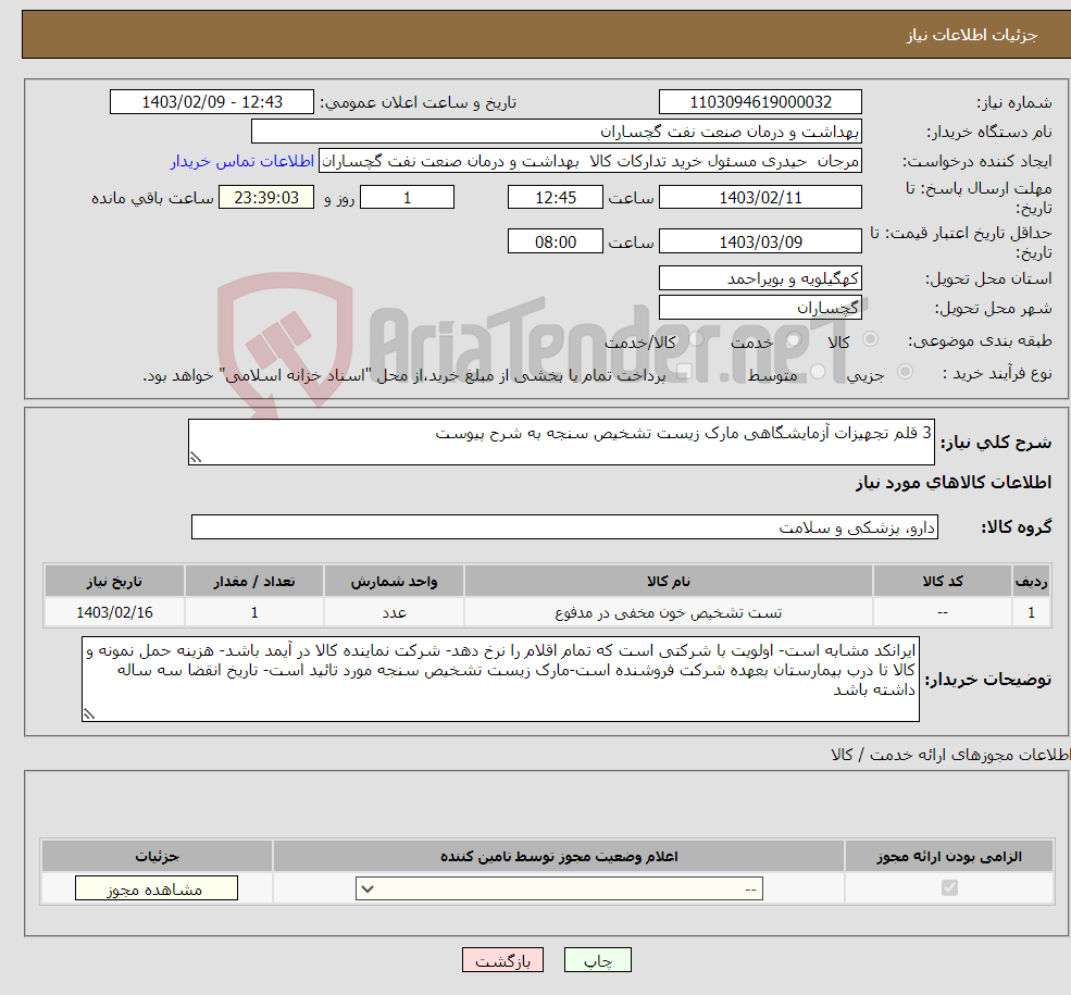 تصویر کوچک آگهی نیاز انتخاب تامین کننده-3 قلم تجهیزات آزمایشگاهی مارک زیست تشخیص سنجه به شرح پیوست